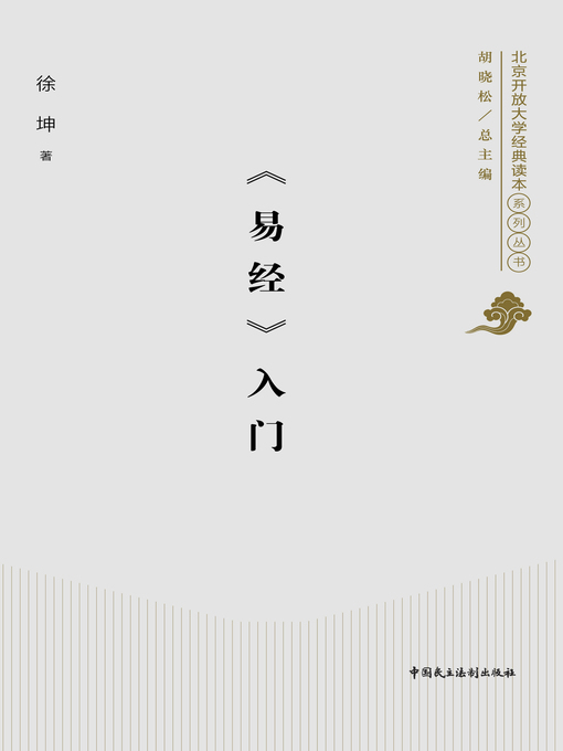 Cover image for 《易经》入门